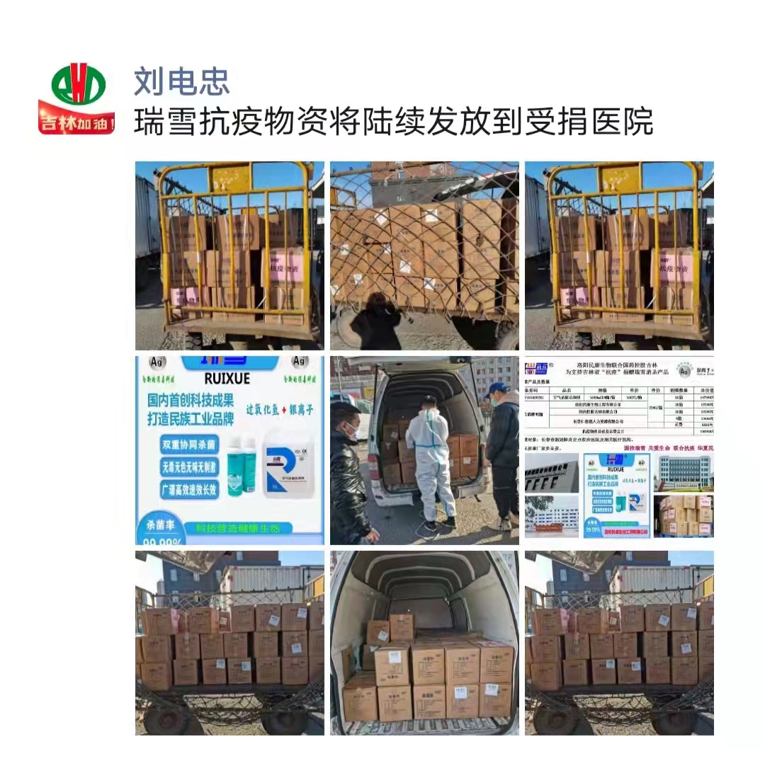 洛陽民康為支持吉林省“抗疫”捐贈瑞雪消殺產(chǎn)品(圖4)